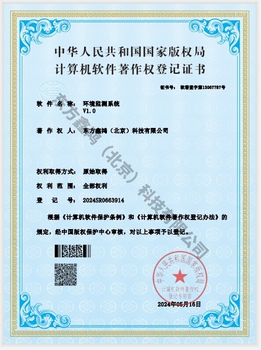    	環境監測系統軟件著作權證書